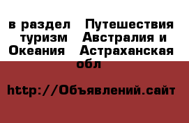  в раздел : Путешествия, туризм » Австралия и Океания . Астраханская обл.